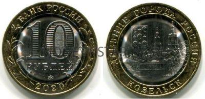 Монета 10 рублей 2020 года. Козельск
