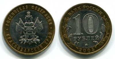 Монета 10 рублей 2005 года Краснодарский край  (ММД)