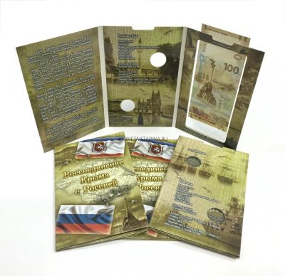 Альбом с блистерами для двух 10-рублевых монет Крым, Севастополь с файлом для банкноты