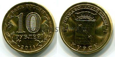 Монета 10 рублей 2011 года Курск