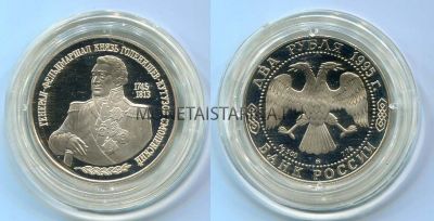 Монета серебряная 2 рубля 1995 года. М.И.Кутузов, 250 лет со дня рождения.