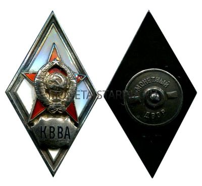 Нагрудный знак выпускника Краснознаменной военно- воздушной Академии  (КВВА) 1946 года