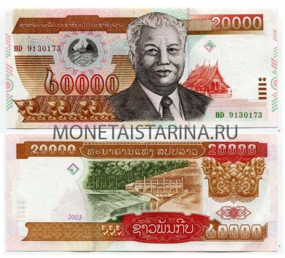 Банкнота 20000 кипов 1997-2003 гг. Лаос