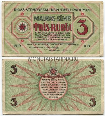 Банкнота 3 рубля 1919 года Латвийская Советская Республика. Рижский Совет рабочих депутатов