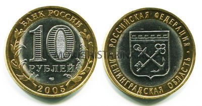 Монета 10 рублей 2005 года Ленинградская область (СПМД)