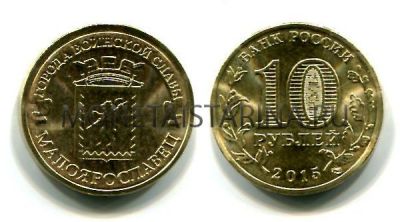 Монета 10 рублей 2015 года Малоярославец