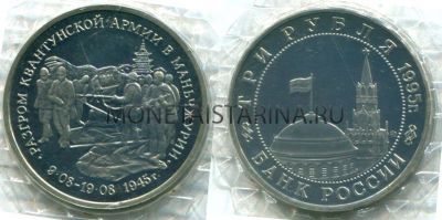 Монета 3 рубля 1995 год Разгром Квантунской армии в Маньчжурии