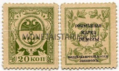 Разменная марка 20 копеек 1917 года ( г. Одесса)