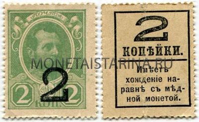 Деньги-марки 2 копейки 1917 года