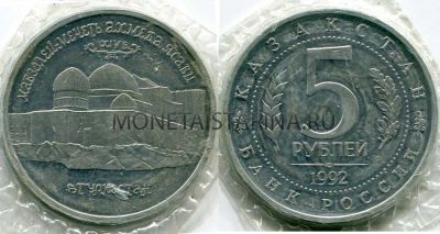 Монета 5 рублей 1992 года "Мавзолей-мечеть Ахмеда Ясави" (АЦ)