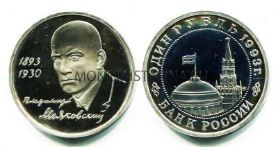 Монета 1 рубль 1993 года "100 лет со дня рождения В.В. Маяковского" (пруф)