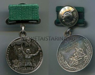 Малая серебряная медаль ВСХВ