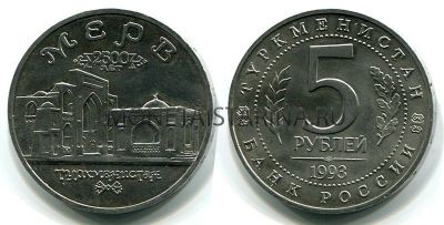 Монета 5 рублей 1993 года "Древний Мерв" (АЦ)