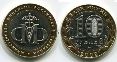 Монета 10 рублей 2002 год Минфин