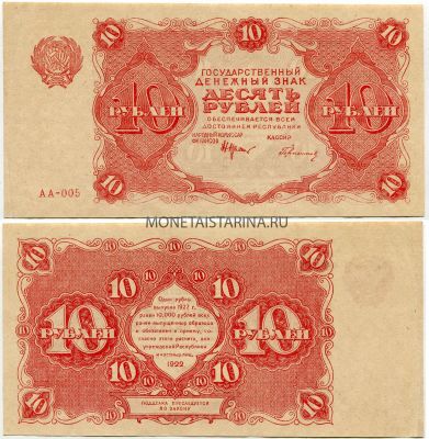 Банкнота 10 рублей 1922 года