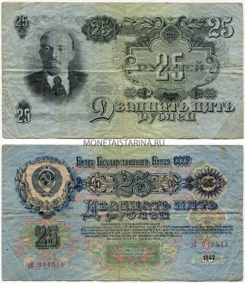 Банкнота 25 рублей 1947 года (16 витков в гербе)
