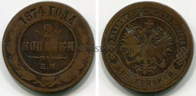 Монета медная 2 копейки 1874 года.  Император Александр II