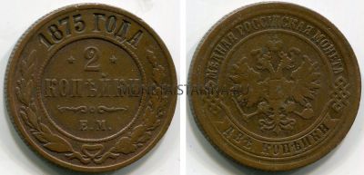 Монета медная 2 копейки 1875 года.  Император Александр II