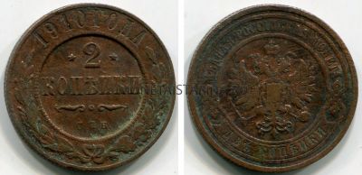 Монета медная 2 копейки 1910 года. Император Николай II
