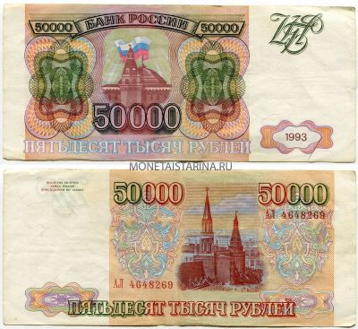 Банкнота 50000 рублей 1993 года