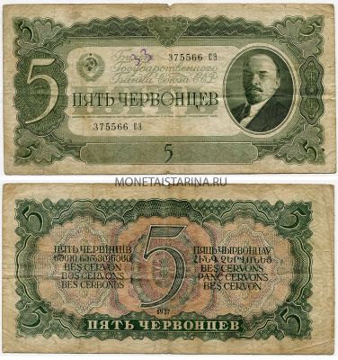 Банкнота 5 червонцев 1937 года