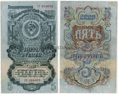 Банкнота 5 рублей 1947 года (16 витков на гербе)