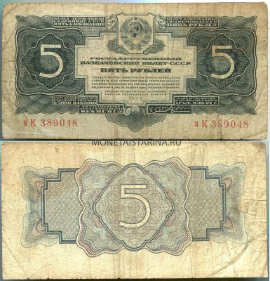 Банкнота 5 рублей 1934 года (без подписи)