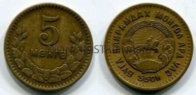 Монета 5 мунго 1945 год Монголия