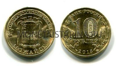 Монета 10 рублей 2015 года Можайск
