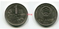 Монета 1 юань 1995 года Китайская Народная Республика