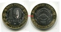 Монета 10 рублей 2022 года Карачаево-Черкесская Республика