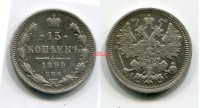 Монета 15 лщпеек 1899 года. Император Николай II