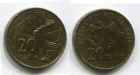 Монета 20 гяпиков 2006 года Азербайджанская Республика
