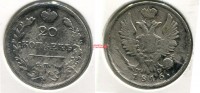 Монета 20 копеек 1816 года. Император Александр I