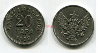 Монета 20 пара 1908 года Королевство Черногория