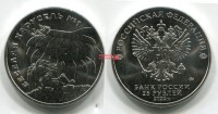 Монета 25 рублей 2022 года 