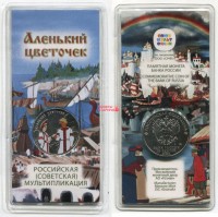 Монета (цветная) 25 рублей 2023 года. Аленький цветочек. Советская ,Российская мультипликация
