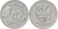 Монета ("простая") 25 рублей 2021 года. Российская (советская) мультипликация. «Умка»