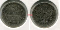 Монета серебряная 5 копеек 1860 года. Император Александр II