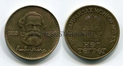 Монета 1 тугрик 1988 года Монголия