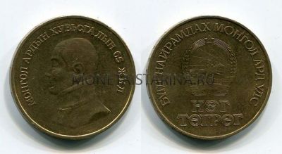 Монета 1 тугрик 1986 года "65 лет Монгольской Революции". Сухе Батор