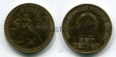 Монета 1 тугрик 1981 года "60 лет Революции" Монголия