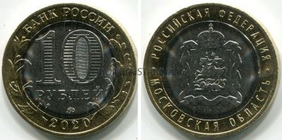 Монета 10 рублей 2020 года. Московская область (ММД)