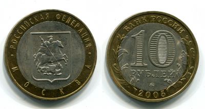 Монета 10 рублей 2005 года Москва (ММД)