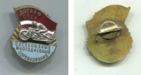 Знак Значок Спорт  ДОССАФ СССР II Всесоюзные многодневные соревнования Мотогонки 1950-е