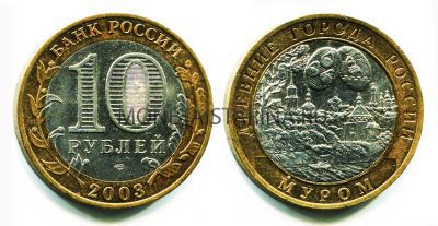 Монета 10 рублей 2003 года Муром (СПМД)
