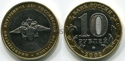 Монета 10 рублей 2002 год МВД