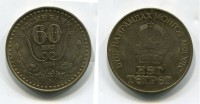 Монета 1 тугрик 1984 года "60 лет Государственному банку Монголии