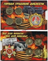 Набор монет 2021 года Города трудовой доблести (Боровичи, Екатеринбург, Иваново, Омск)