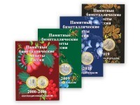 Альбомы капсульные "Памятные биметаллические монеты России" (в четырёх томах)